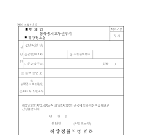 방제업,유창청소업등록증재교부신청서 방제업,유창청소업등록증재교부신청서